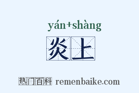 炎上是什么意思的图片
